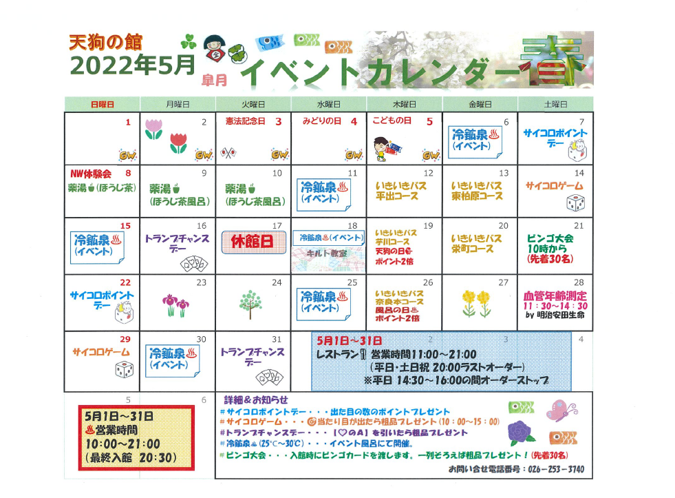 5月のイベントカレンダー｜お知らせ｜むれ温泉 天狗の館｜信州・長野 