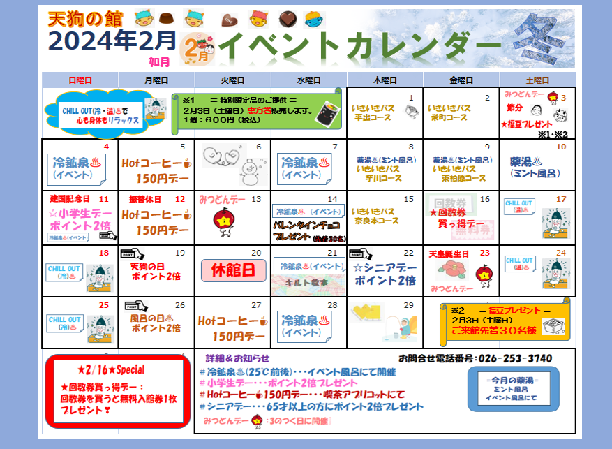 2月のイベントカレンダー｜お知らせ｜むれ温泉 天狗の館｜信州・長野県飯綱町の日帰り温泉