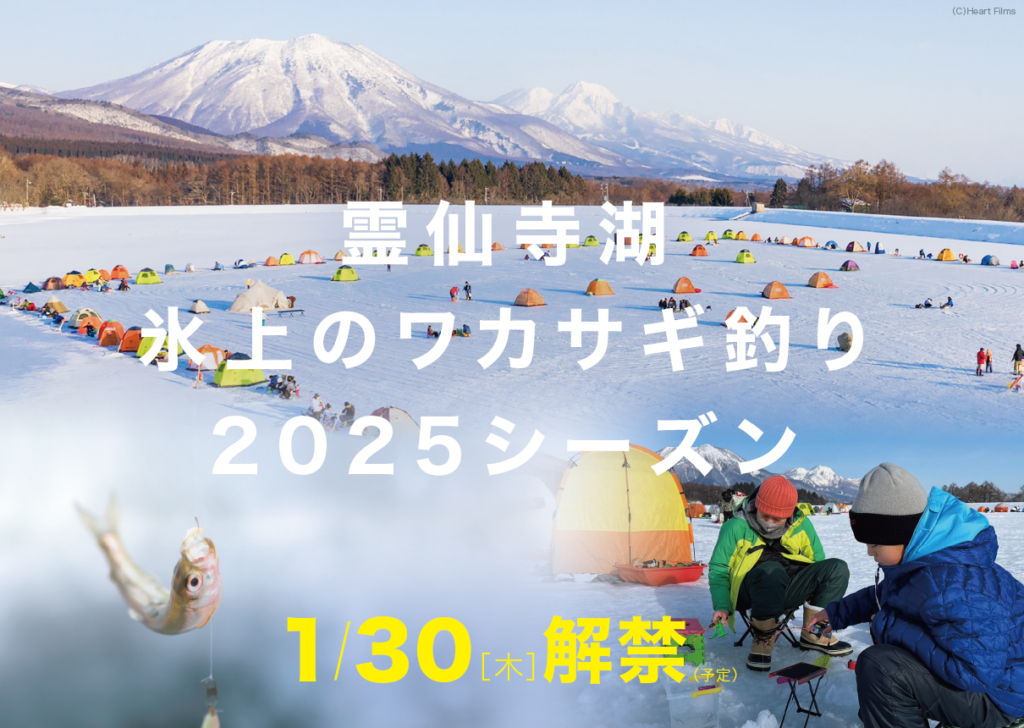 2025シーズン 霊仙寺湖 氷上のワカサギ釣り」1/30（木）解禁予定